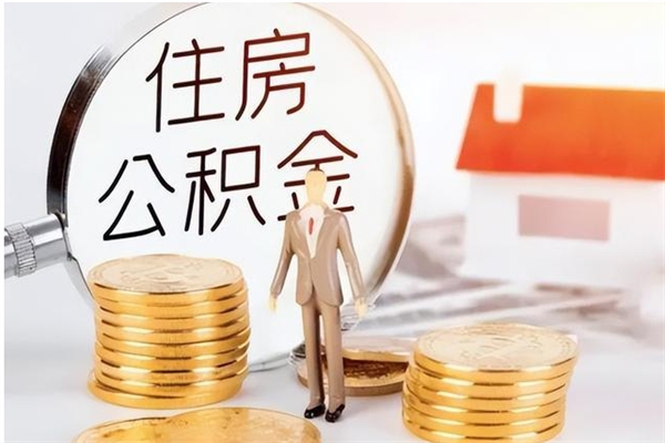 鄄城住房公积金余额提取（住房公积金余额提取条件）